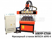 Фрезерный станок MITECH 6090-4 Москва