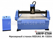 Фрезерный станок Redsail M-1325A Москва