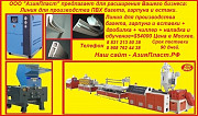 Экструзионная линия для производства труб из PVC, PP, PE, PEX(RT)-EVOH- PEX(RT) Дзержинск