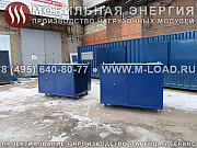 Блочно-модульное нагрузочное устройство 800 кВт Москва