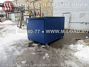 Испытательный нагрузочный стенд 700 кВт для проверки генераторов Москва