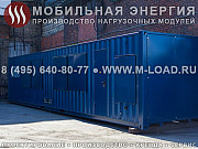 Нагрузочный стенд 3500 кВт для испытаний дизельных и газовых электростанций Москва