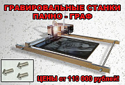 Гравировальный станок ПАННО-ГРАФ-5-2М-1200 Саранск