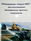 Оборудование для изготовления бескаркасных арочных сооружений Радуга-МБС Б/У Москва