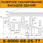 Лазерное сканирование фасадов здания (обмерные работы, чертежи) Москва