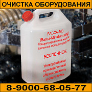 Моющее средство щелочное (БЕСПЕННОЕ) - чистка станков, двигателей - БАССА-МВ (Bassa-Metalworking) Челябинск