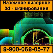 Наземное лазерное сканирование Челябинск