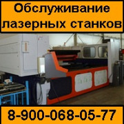 Обслуживание и ремонт лазерных станков Челябинск