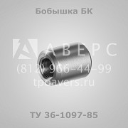 Бобышки ТУ 36-1097-85 Санкт-Петербург