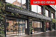 Бизнес-план открытия продуктового магазина Москва