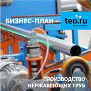Бизнес-план строительство завода по производству труб и профилей из нержавеющей стали Москва