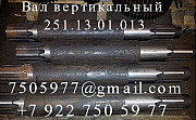 Вал вертикальный 251.13.15.001 на ДЭК-251 Б/У Ханты-Мансийск