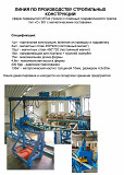 Линия для производства стропильных конструкций (ферм перекрытий) фирмы MiTek (Чехия) Б/У Москва