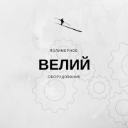 Наладчики термоформовочных, вакуумформовочных автоматов - ремонт Москва
