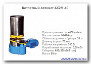 Котлетный автомат АК2М-40У Москва