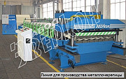 Оборудование станок линия для производства металлочерепицы Москва