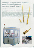 Оборудование для сборки гиперболоидного контакта гиперболоидный конаткт Москва