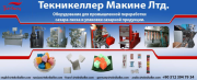 Турецкое оборудование для производства сахара рафинада и упаковачные фасовачные линии Москва
