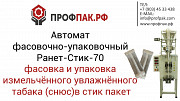 Автомат для фасовки и упаковки измельчённого увлажнённого табака (снюс) в стик пакет Ростов-на-Дону