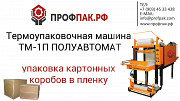 Оборудование для упаковки картонных коробов в пленку Ростов-на-Дону