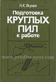 Литература учебная, справочная, техническая по лесопилению Киров