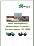 Рынок нефтесервисного машиностроения России. Прогнозы Железнодорожный