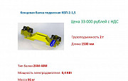 Концевая балка для подвесной кранбалки г/п 2т длина 1,5м Челябинск