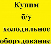 Б/у холодильное оборудование Москва