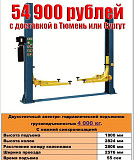 Подъемник для СТО TD3500 (380), Тюмень Сургут