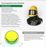 Шлем для пескоструйных работ Panorama Симферополь