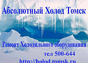 Томск ремонт холодильного оборудование 500-644 Томск