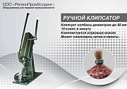 Клипсатор ручной для колбас Краснодар