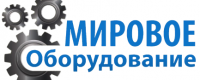 Мировое Оборудование