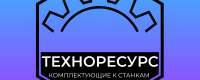 ТЕХНОРЕСУРС