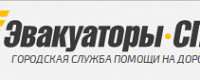 Эвакуаторы-СПб, ООО «Интехно Плюс»